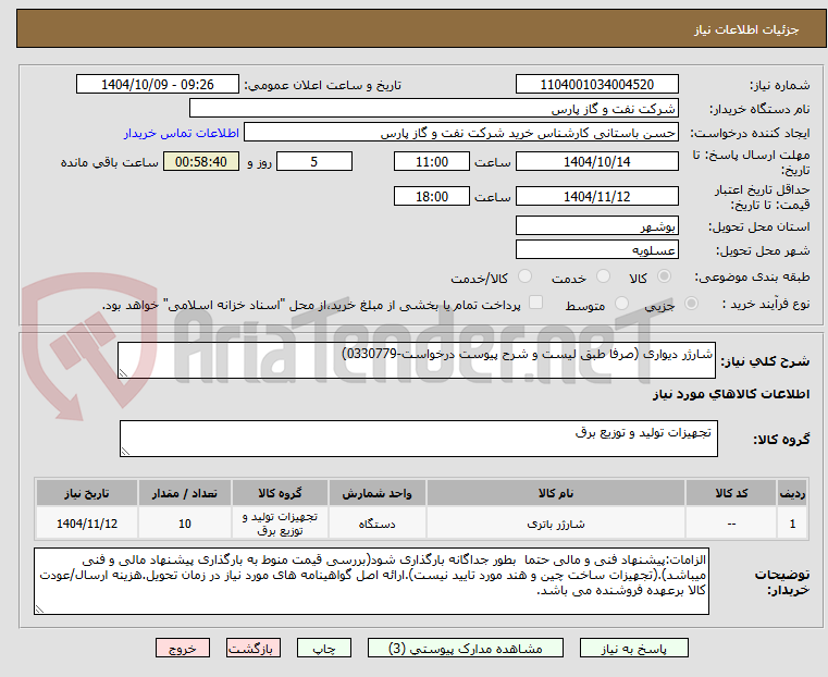 تصویر کوچک آگهی شارژر دیواری (صرفا طبق لیست و شرح پیوست درخواست-0330779)