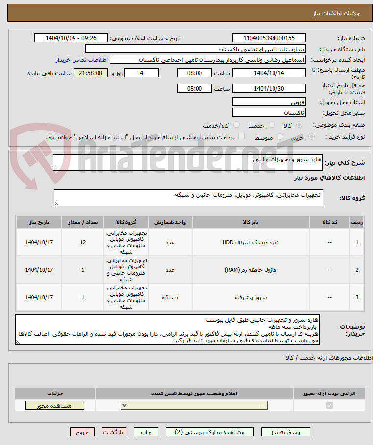 تصویر کوچک آگهی هارد سرور و تجهیزات جانبی