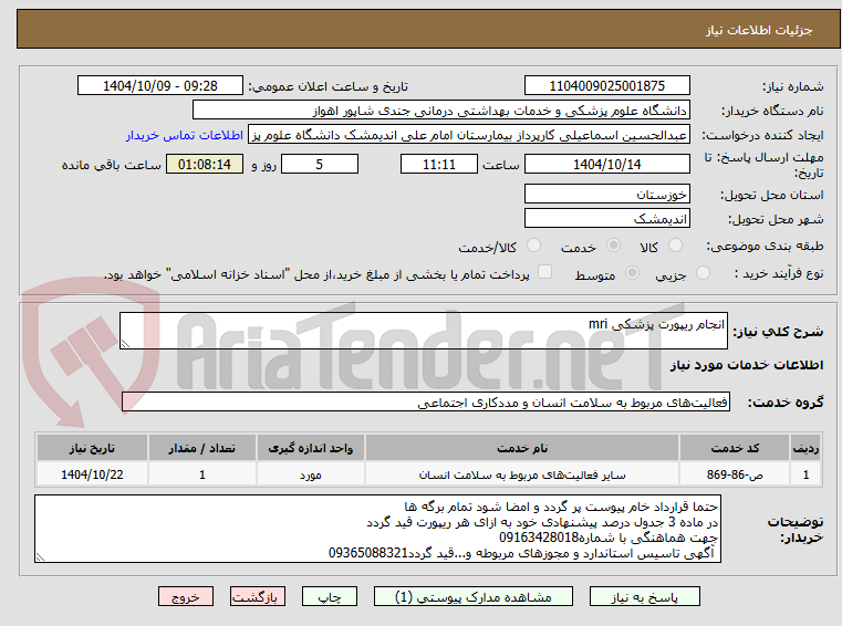 تصویر کوچک آگهی انجام ریپورت پزشکی mri