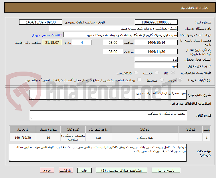 تصویر کوچک آگهی مواد مصرفی آزمایشگاه مواد غذایی