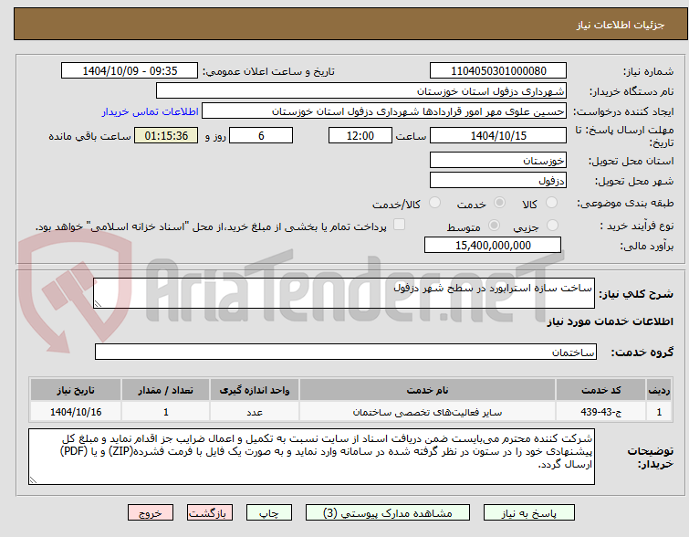 تصویر کوچک آگهی ساخت سازه استرابورد در سطح شهر دزفول
