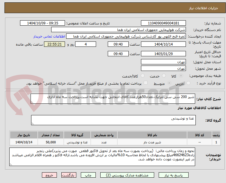 تصویر کوچک آگهی شیر 200 سی سی تتراپک،تعداد50هزارعدد،کالای انتخابی جهت تشابه است.پرداخت سه ماه اداری