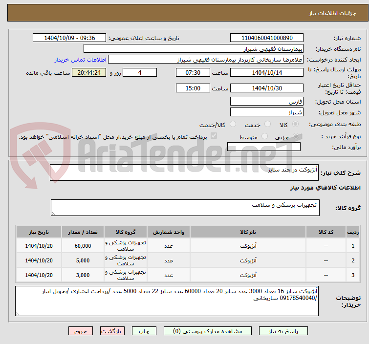 تصویر کوچک آگهی آنژیوکت در چند سایز