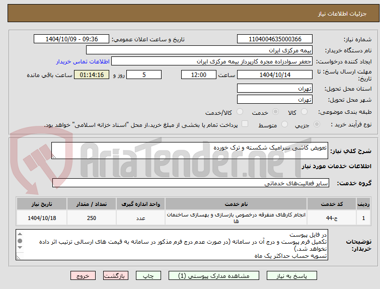 تصویر کوچک آگهی تعویض کاشی سرامیک شکسته و ترک خورده
