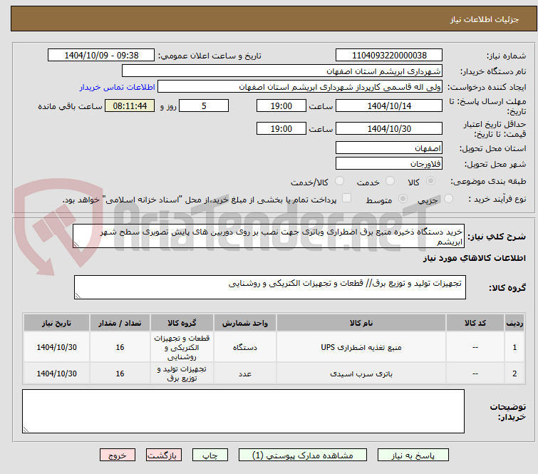 تصویر کوچک آگهی خرید دستگاه ذخیره منبع برق اضطراری وباتری جهت نصب بر روی دوربین های پایش تصویری سطح شهر ابریشم