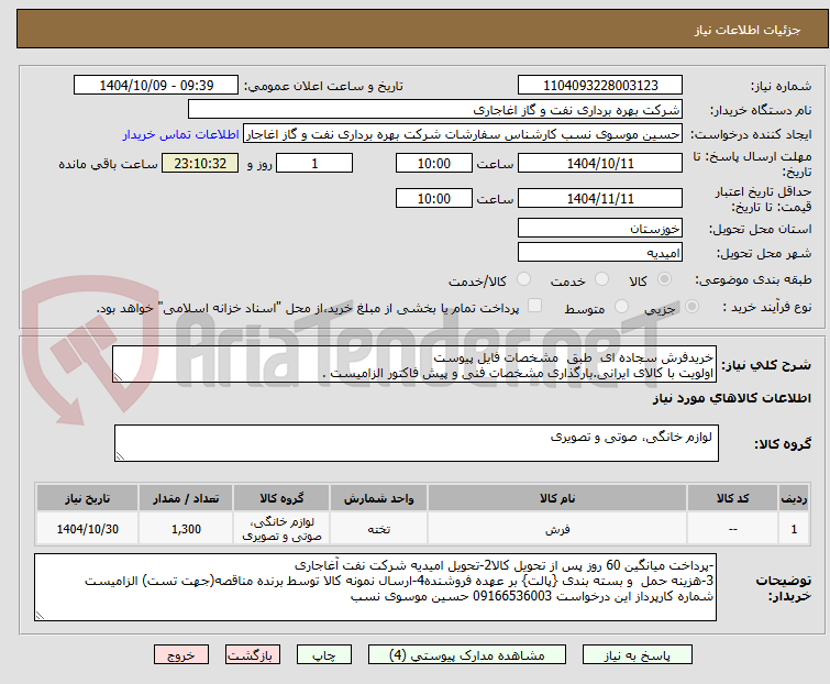 تصویر کوچک آگهی خریدفرش سجاده ای  طبق  مشخصات فایل پیوست
اولویت با کالای ایرانی.بارگذاری مشخصات فنی و پیش فاکتور الزامیست . 