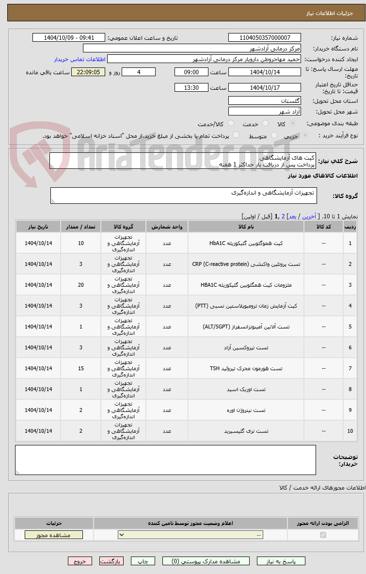 تصویر کوچک آگهی کیت های آزمایشگاهی
پرداخت پس از دریافت بار حداکثر 1 هفته