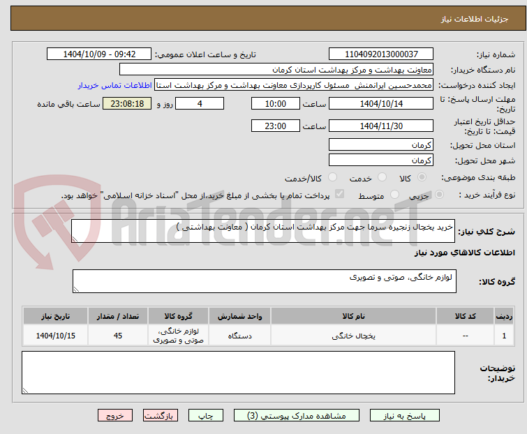 تصویر کوچک آگهی خرید یخچال زنجیره سرما جهت مرکز بهداشت استان کرمان ( معاونت بهداشتی )