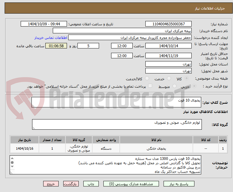تصویر کوچک آگهی یخچال 10 فوت