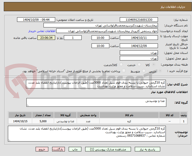 تصویر کوچک آگهی کره 10گرمی حیوانی با بسته بندی فوم سیل تعداد 5000عدد (طبق الزامات پیوست)دارایتاریخ انقضاء بلند مدت، نشان استاندارد ،سیب سلامت و مجوز وزارت بهداشت
