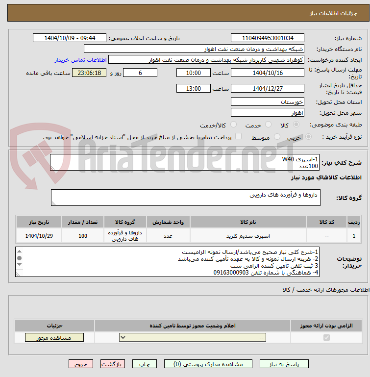 تصویر کوچک آگهی 1-اسپری W40
100عدد