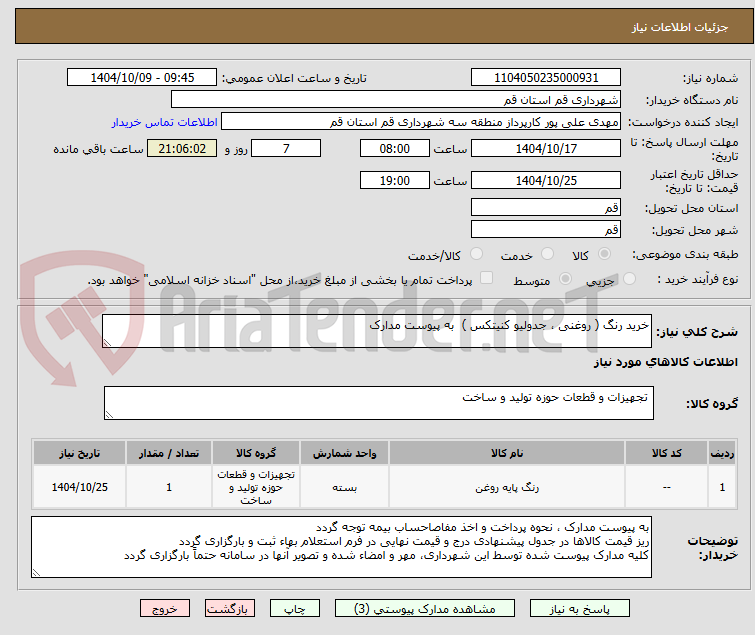 تصویر کوچک آگهی خرید رنگ ( روغنی ، جدولیو کنیتکس ) به پیوست مدارک