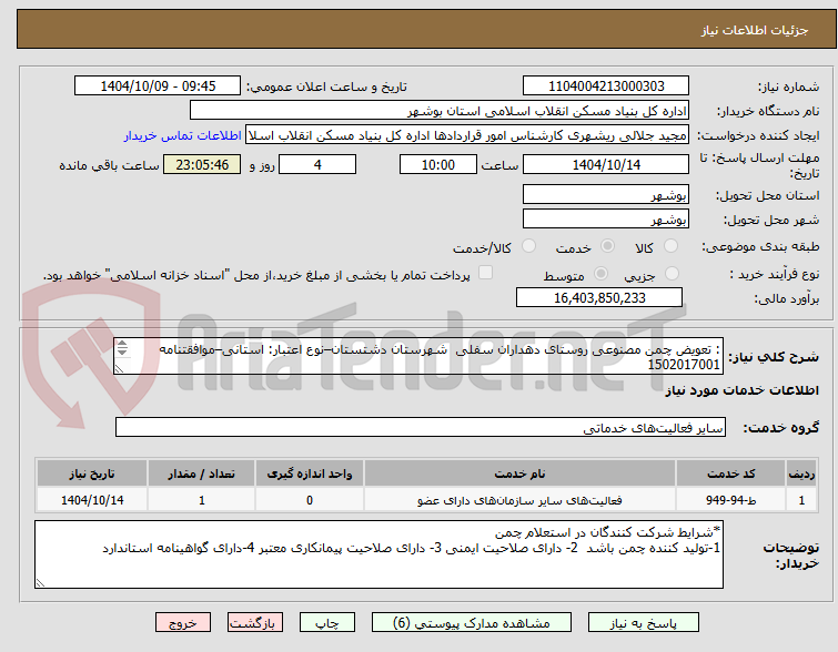 تصویر کوچک آگهی : تعویض چمن مصنوعی روستای دهداران سفلی شهرستان دشتستان–نوع اعتبار: استانی–موافقتنامه
1502017001
تعویض چمن مصنوعی به ابعاد 26*46