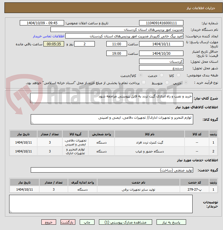 تصویر کوچک آگهی خرید و نصب و راه اندازی گیت تردد به فایل پیوستی مراجعه شود
