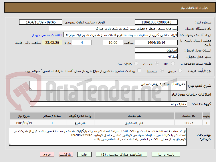 تصویر کوچک آگهی حفرچاه آب میله به روش دستی