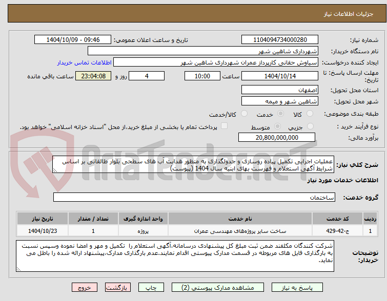 تصویر کوچک آگهی عملیات اجرایی تکمیل پیاده روسازی و جدولگذاری به منظور هدایت آب های سطحی بلوار طالقانی بر اساس شرایط آگهی استعلام و فهرست بهای ابنیه سال 1404 (پیوست)