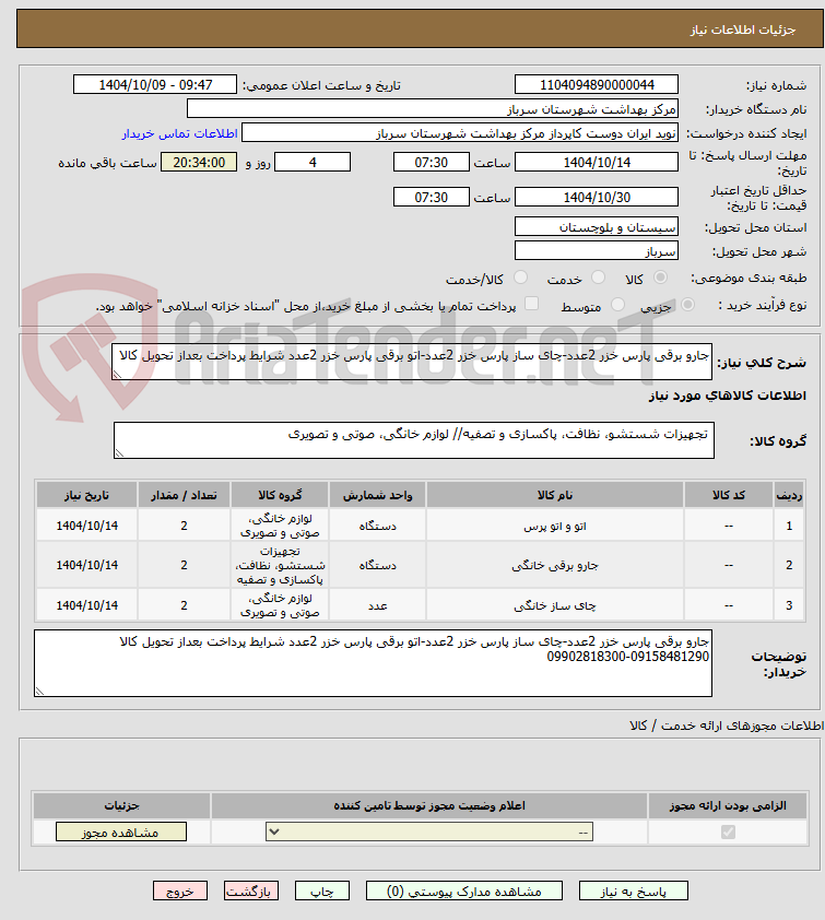 تصویر کوچک آگهی جارو برقی پارس خزر 2عدد-چای ساز پارس خزر 2عدد-اتو برقی پارس خزر 2عدد شرایط پرداخت بعداز تحویل کالا