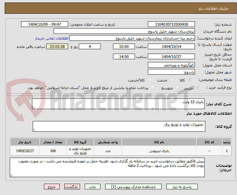 تصویر کوچک آگهی باتری 12 ولت