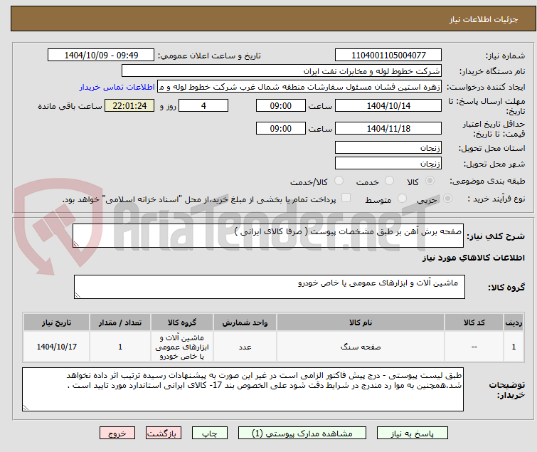 تصویر کوچک آگهی صفحه برش آهن بر طبق مشخصات پیوست ( صرفا کالای ایرانی )