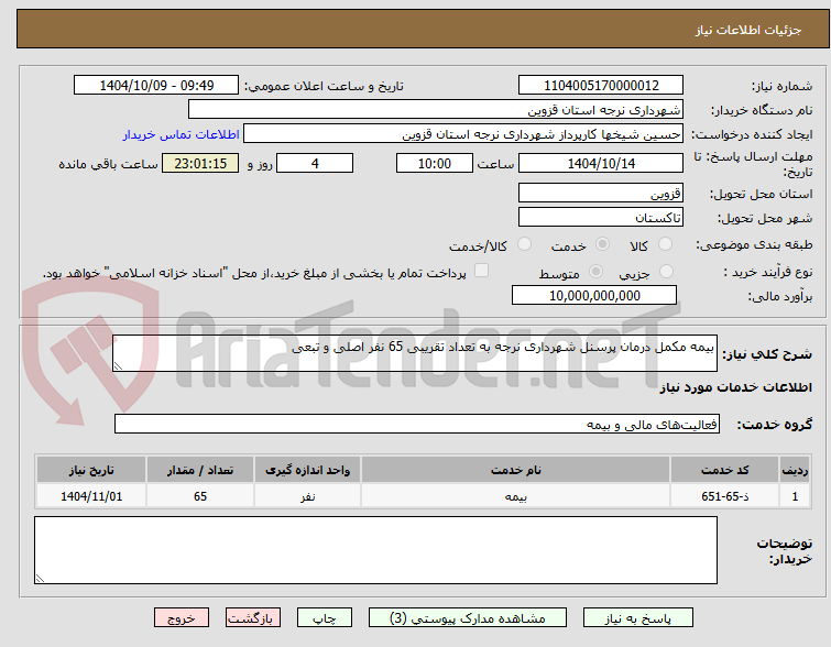 تصویر کوچک آگهی بیمه مکمل درمان پرسنل شهرداری نرجه به تعداد تقریبی 65 نفر اصلی و تبعی