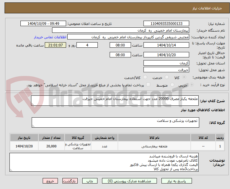 تصویر کوچک آگهی ملحفه یکبار مصرف 20000 عدد جهت استفاده بیمارستان امام خمینی جیرفت