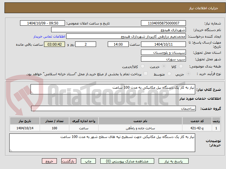 تصویر کوچک آگهی نیاز به کار یک دستگاه بیل مکانیکی به مدت 100 ساعت 
