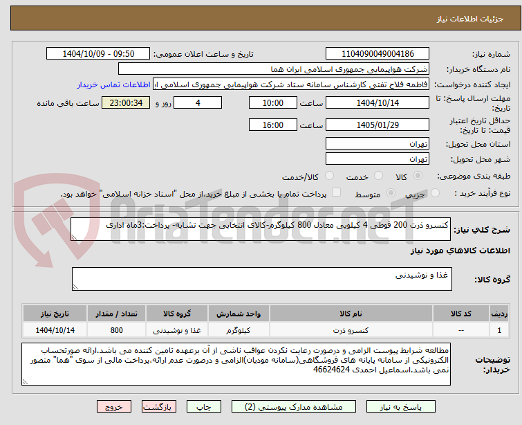 تصویر کوچک آگهی کنسرو ذرت 200 قوطی 4 کیلویی معادل 800 کیلوگرم-کالای انتخابی جهت تشابه- پرداخت:3ماه اداری