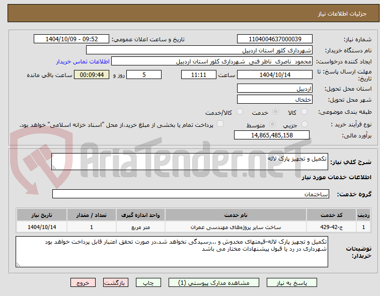 تصویر کوچک آگهی تکمیل و تجهیز پارک لاله