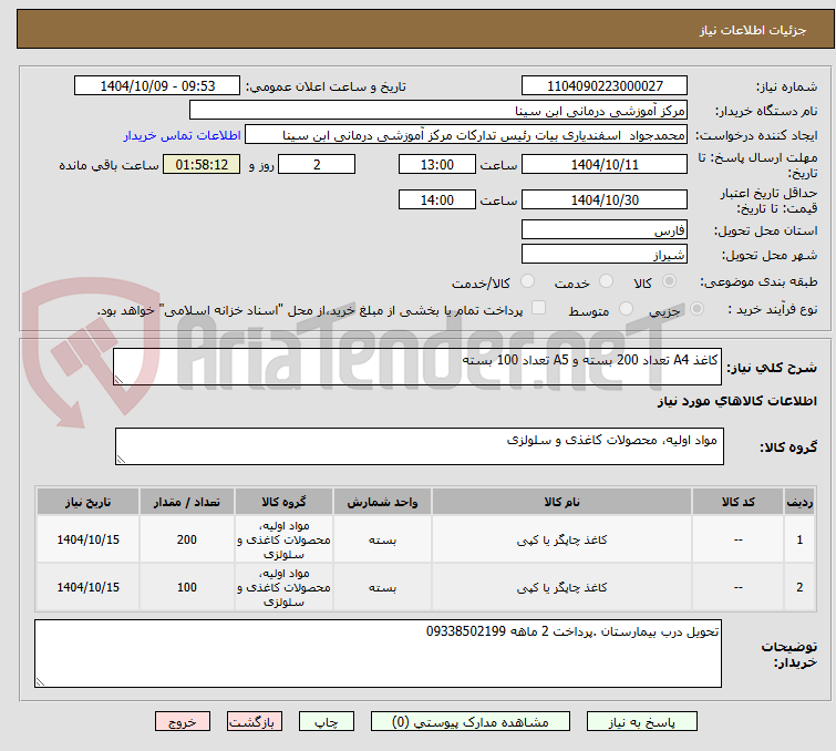 تصویر کوچک آگهی کاغذ A4 تعداد 200 بسته و A5 تعداد 100 بسته