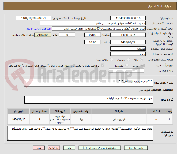 تصویر کوچک آگهی ***چاپ فرم بیمارستانی***