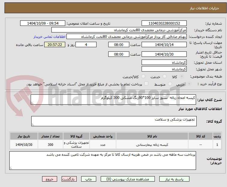 تصویر کوچک آگهی کیسه امحاء زباله  نسوز سایز 100*90رنگ مشکی 300 کیلوگرم