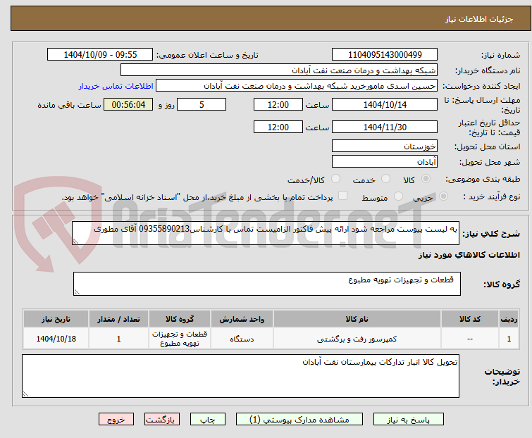 تصویر کوچک آگهی به لیست پیوست مراجعه شود ارائه پیش فاکتور الزامیست تماس با کارشناس09355890213 آقای مطوری