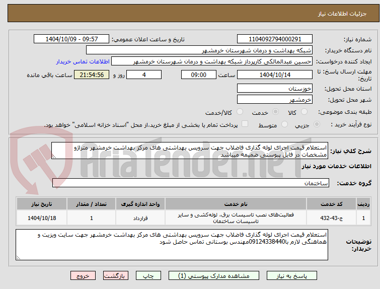 تصویر کوچک آگهی استعلام قیمت اجرای لوله گذاری فاضلاب جهت سرویس بهداشتی های مرکز بهداشت خرمشهر متراژو مشخصات در فایل پیوستی ضمیمه میباشد