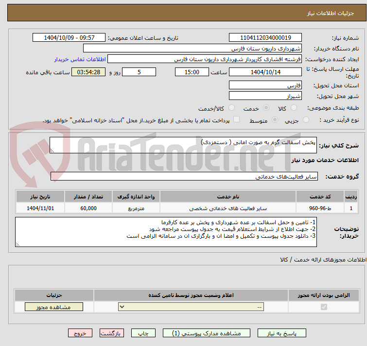 تصویر کوچک آگهی پخش اسفالت گرم به صورت امانی ( دستمزدی)