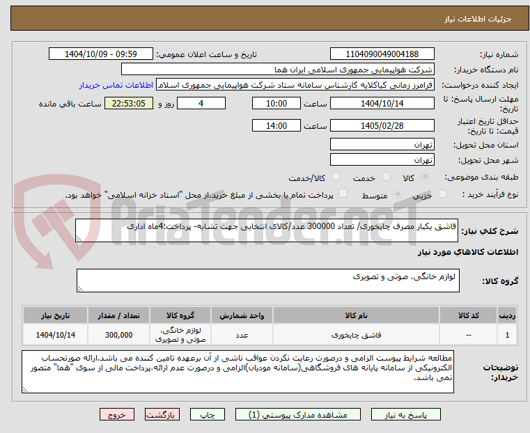 تصویر کوچک آگهی قاشق یکبار مصرف چایخوری/ تعداد 300000 عدد/کالای انتخابی جهت تشابه- پرداخت:4ماه اداری