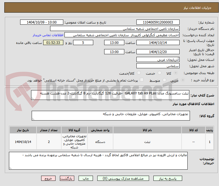 تصویر کوچک آگهی تبلت سامسونگ مدل  GALAXY tab A9 PLas  -ظرفیت 128 گیگابایت -رم 8 گیگابایت-2 عدد-هشت هسته