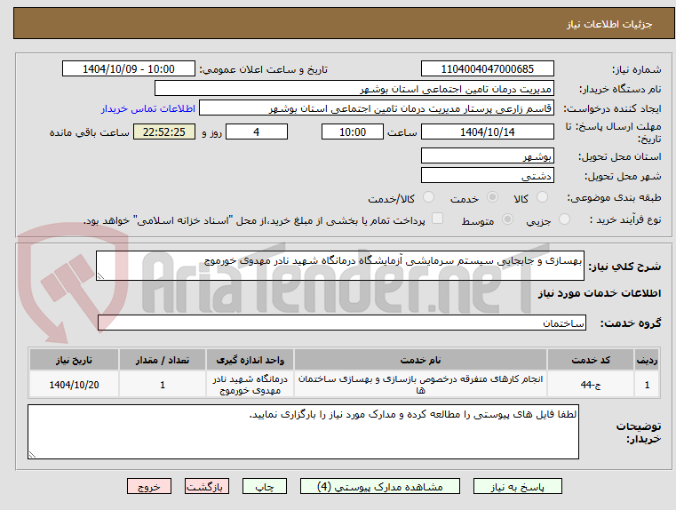 تصویر کوچک آگهی بهسازی و جابجایی سیستم سرمایشی آزمایشگاه درمانگاه شهید نادر مهدوی خورموج