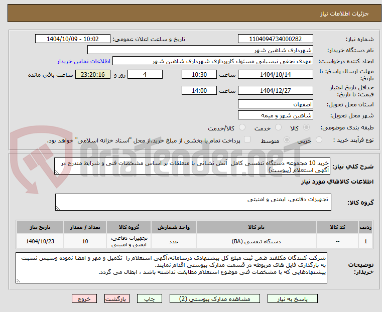 تصویر کوچک آگهی خرید 10 مجموعه دستگاه تنفسی کامل  آتش نشانی با متعلقات بر اساس مشخصات فنی و شرایط مندرج در آگهی استعلام (پیوست)