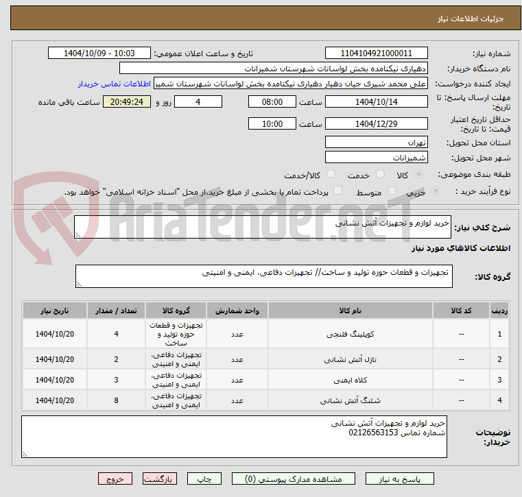 تصویر کوچک آگهی خرید لوازم و تجهیزات آتش نشانی