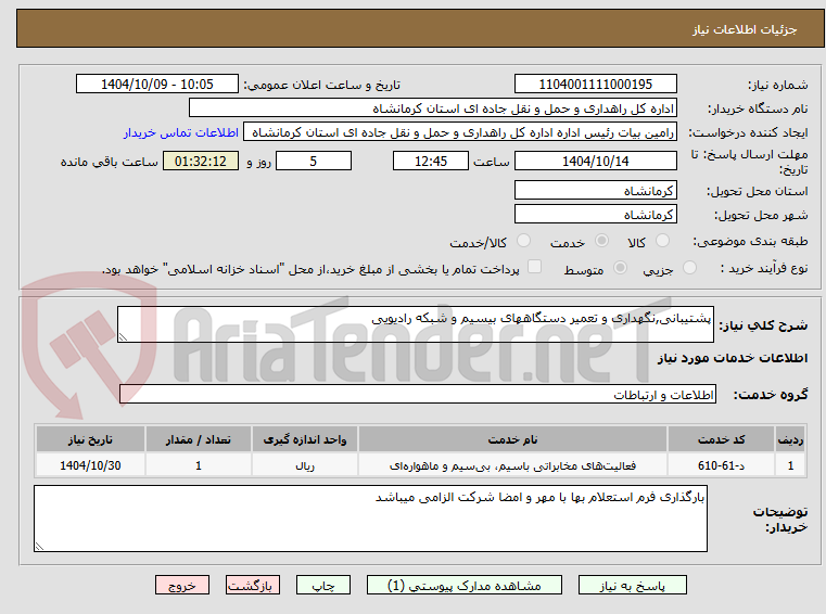 تصویر کوچک آگهی پشتیبانی,نگهداری و تعمیر دستگاههای بیسیم و شبکه رادیویی