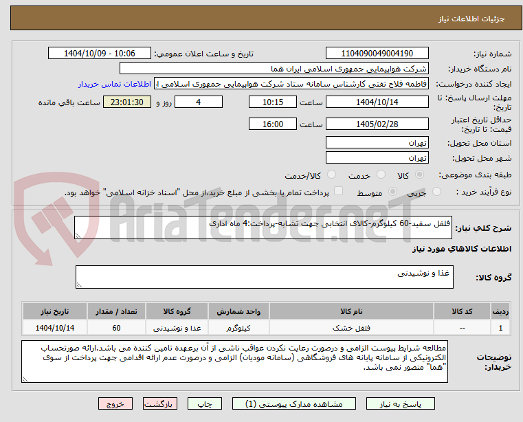 تصویر کوچک آگهی فلفل سفید-60 کیلوگرم-کالای انتخابی جهت تشابه-پرداخت:4 ماه اداری