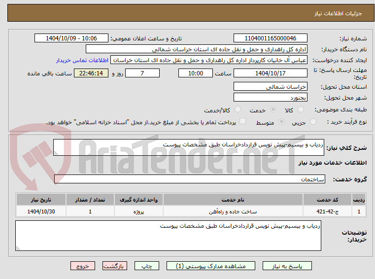 تصویر کوچک آگهی ردیاب و بیسیم-پیش نویس قراردادخراسان طبق مشخصات پیوست