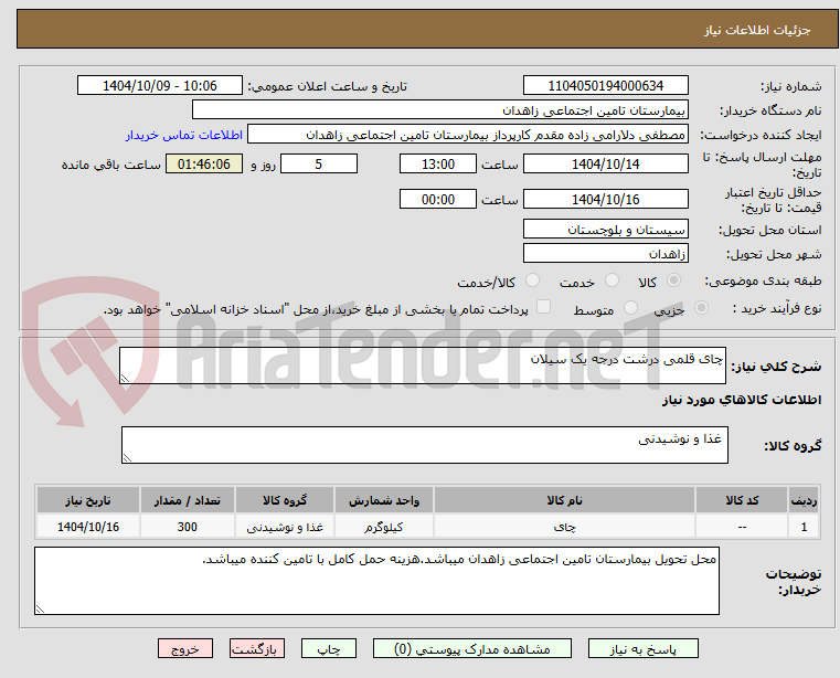 تصویر کوچک آگهی چای قلمی درشت درجه یک سیلان