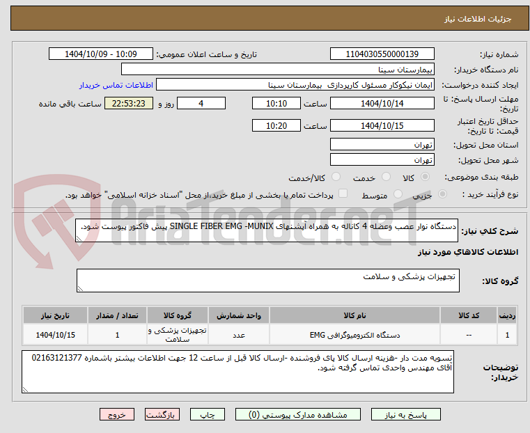 تصویر کوچک آگهی دستگاه نوار عصب وعضله 4 کاناله به همراه آپشنهای SINGLE FIBER EMG -MUNIX پیش فاکتور پیوست شود. 