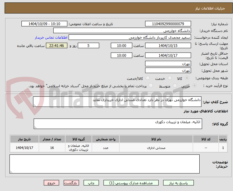 تصویر کوچک آگهی دانشگاه خوارزمی تهران در نظر دارد تعدادی صندلی اداری خریداری نماید