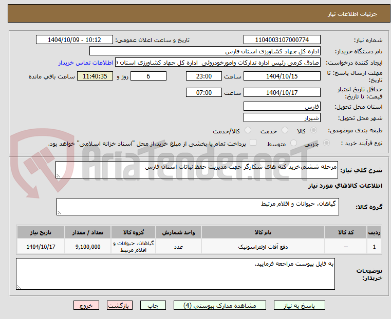 تصویر کوچک آگهی مرحله ششم،خرید کنه های شکارگر جهت مدیریت حفظ نباتات استان فارس