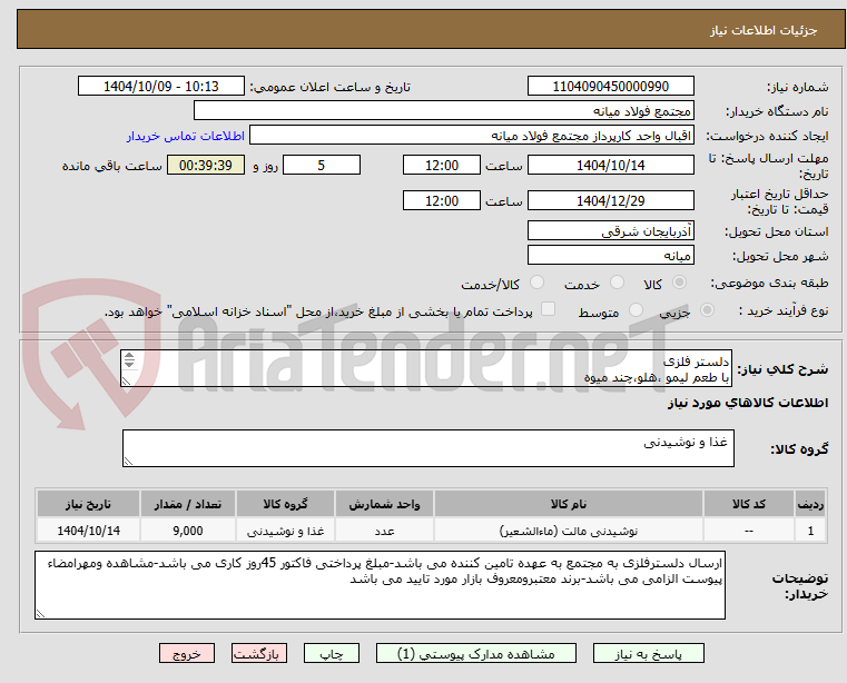 تصویر کوچک آگهی دلستر فلزی
با طعم لیمو ،هلو،چند میوه
وزن خالص330cc
تاریخ ماندگاری12ماه به روزبرند