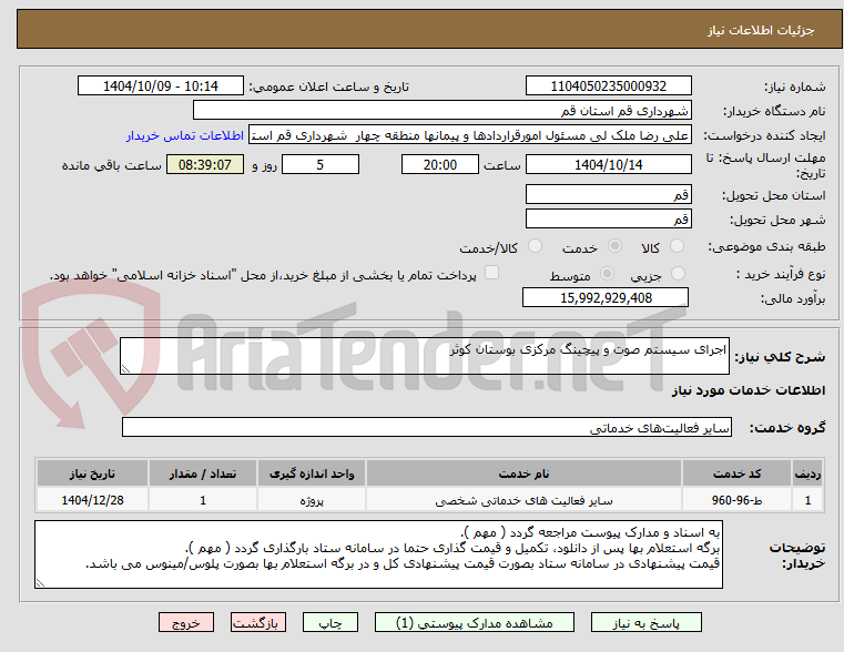 تصویر کوچک آگهی اجرای سیستم صوت و پیچینگ مرکزی بوستان کوثر