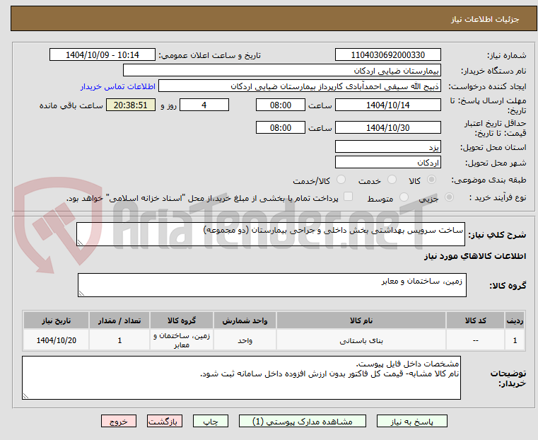 تصویر کوچک آگهی ساخت سرویس بهداشتی بخش داخلی و جراحی بیمارستان (دو مجموعه)