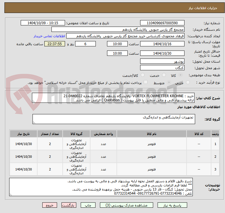 تصویر کوچک آگهی خرید : VORTEX FLOWMETTER KROHNE  پالایشگاه یازدهم تقاضای شماره 0440022-21  
ارائه پیشنهاد فنی و مالی منطبق با فایل پیوست ( Quotation ) الزامی می باشد